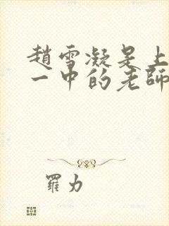 赵雪凝是上海市一中的老师