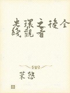 光环之后全集在线观看