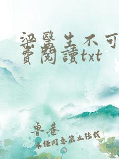 梁医生不可以免费阅读txt