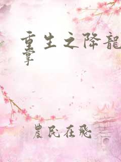 重生之降龙十八掌