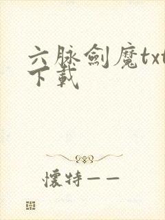 六脉剑魔txt下载