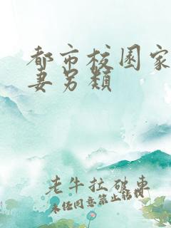 都市校园家庭人妻另类