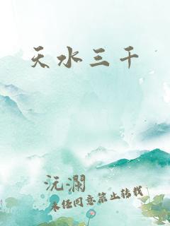 天水三千