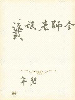 流氓老师全集下载