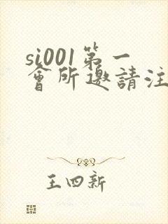 si001第一会所邀请注册