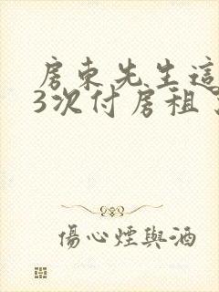 房东先生这是第3次付房租了