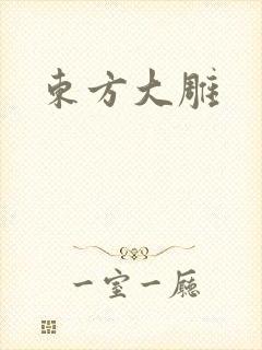 东方大雕