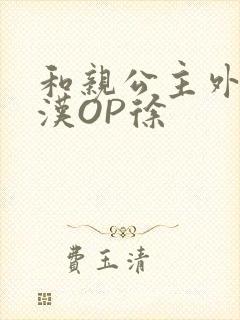 和亲公主外邦糙汉OP徐