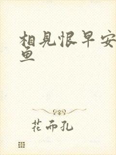 相见恨早安然的鱼