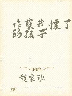 作孽我怀了儿子的孩子