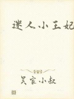 迷人小王妃