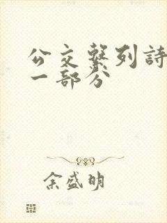 公交系列诗晴第一部分