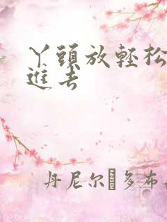 丫头放轻松让我进去