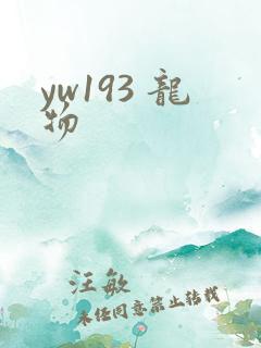 yw193 龙物