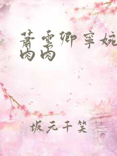 萧云卿宁婉走廊肉肉