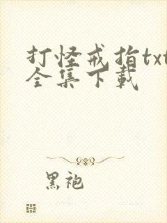 打怪戒指txt全集下载