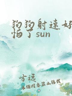 狗狗射速好太可怕了sun