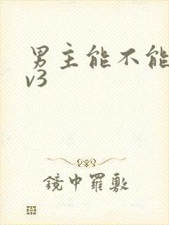 男主能不能别1v3