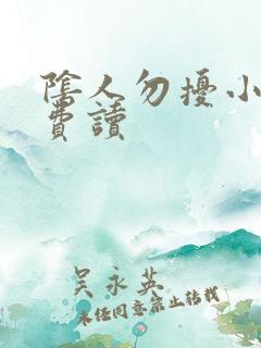 阴人勿扰小说免费读