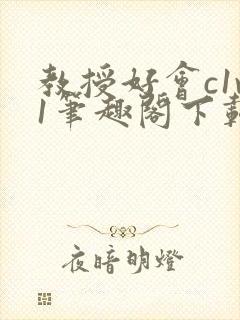 教授好会c1v1笔趣阁下载