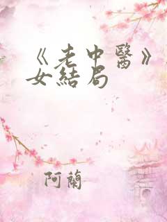 《老中医》无脉女结局