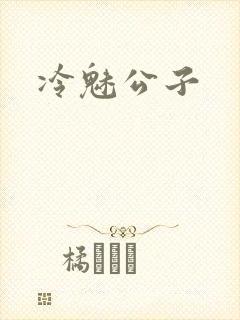 冷魅公子