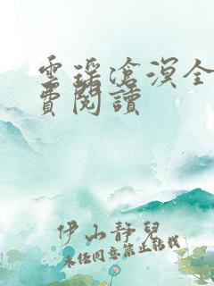 云瑶沧溟全文免费阅读