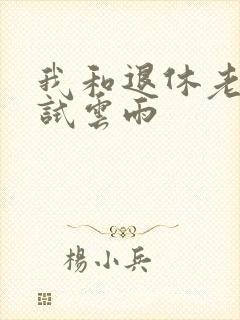 我和退休老妇初试云雨