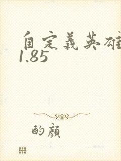 自定义英雄生存1.85