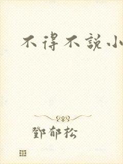 不得不说小说