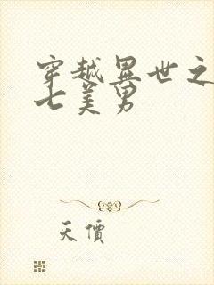 穿越异世之祸乱七美男