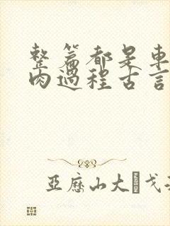 整篇都是车的多肉过程古言描写