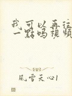 我可以再往深处一点吗视频