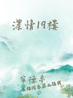 浓情19楼