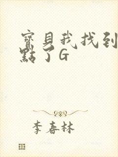 宝贝我找到你的点了G