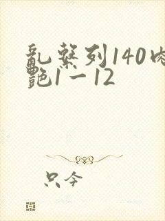 乱系列140肉艳1一12