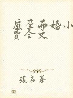 应孕而婚小说免费全文