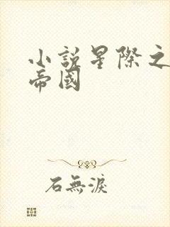 小说星际之亡灵帝国