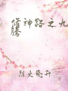 修神路之九天龙腾