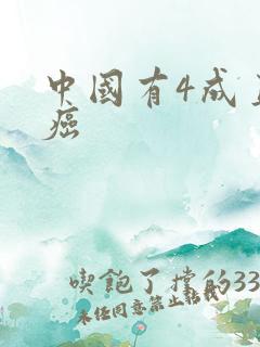 中国有4成直男癌