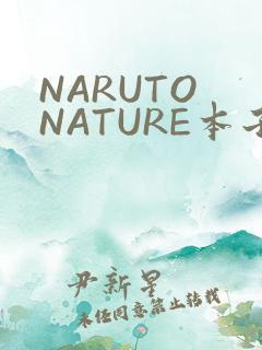 NARUTO NATURE本子
