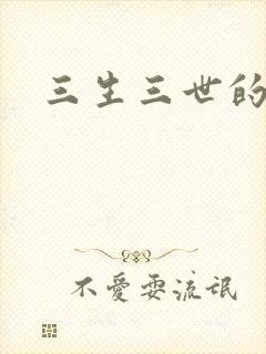 三生三世的救赎