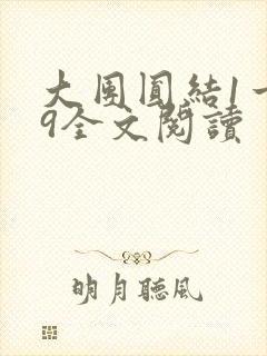 大团圆结1一39全文阅读