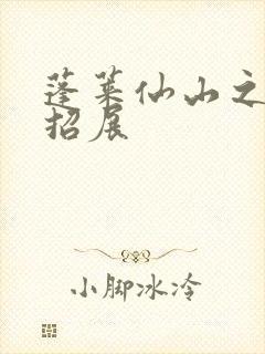 蓬莱仙山之花枝招展