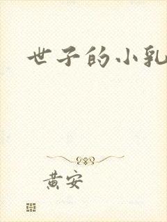 世子的小乳娘