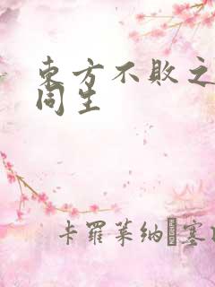 东方不败之与尔同生