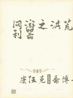 网游之洪荒神兵利器