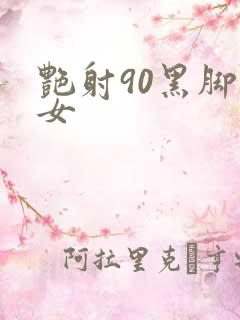 艳射90黑脚丝女
