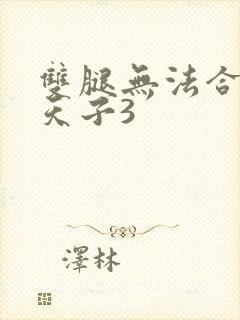 双腿无法合拢的天子3