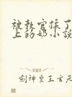 被教官揉了一晚上的奶小说